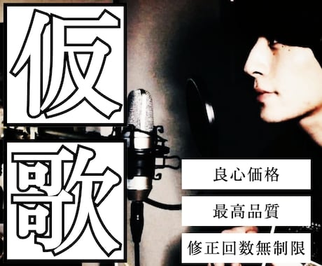 モダン・クール・ハスキーな声で男性ボーカル歌います 【プラチナランク】ご納得いただけまで誠心誠意対応いたします★ イメージ1