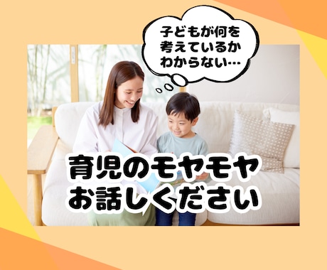 子育ての心の荷ほどき、いっしょにします 子どもとの関係、見つめ直すお手伝い。話すと、心が少し軽くなる イメージ1