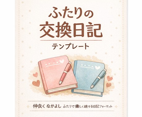 書きやすい交換日記テンプレを提供します 気持ちが自然に書ける、やさしい質問つき イメージ1