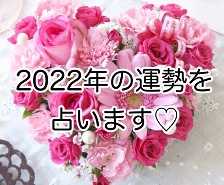 2022年の運勢や運気を霊感タロットで占います 1年をいい年にするためのエネルギーUPレイキヒーリング付き♡ イメージ1