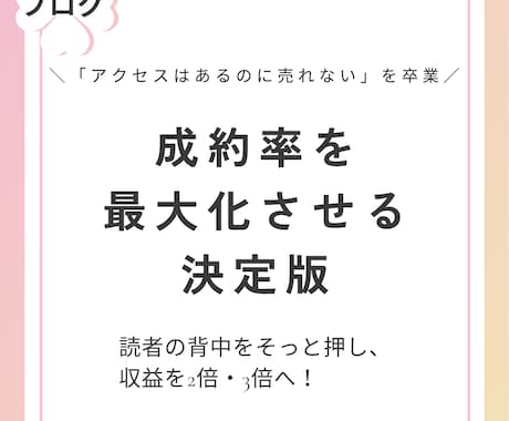 読者の背中を押すライティング術を教えます 読者の「欲しい！」を爆発させ、迷わずクリックさせる技術 イメージ1