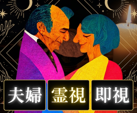結婚生活ですれ違う夫婦の悩みを霊感霊視で紐解きます 【即鑑定】夫婦間の日常のすれ違い/モラハラの悩み/心を軽く♡ イメージ1
