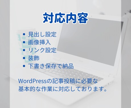 WordPress入稿｜下書き保存までを対応します ご提供の原稿・画像で記事を装飾し、投稿できる形にします イメージ2