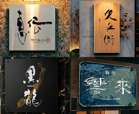 空間を彩る筆文字ロゴ｜店舗の本質をデザインします 看板・暖簾・商品ラベルに｜店舗や企業のブランド価値を高めます イメージ1