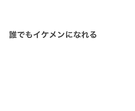 ただのイケメンに勝つ見た目変化術教えます 恋愛は見た目が10割、諦める前に見てください イメージ1
