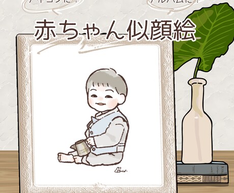 写真そのまま！お子様のほんわか似顔絵描きます アイコン・アルバムに♪可愛い記念の1枚を似顔絵にしませんか？ イメージ1