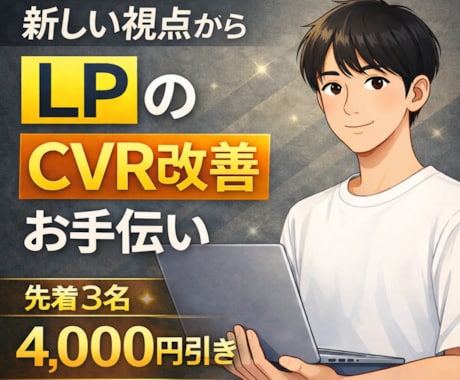 数値改善のための具体的な改善案を最低3つ提案します 他には無い方法で購入を先延ばしにされるLPから卒業しましょう イメージ1