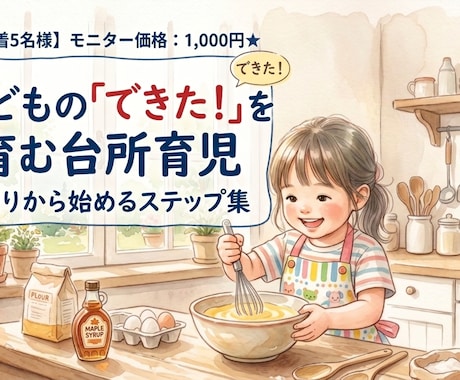 子のできた！を育む台所育児の始め方をお伝えします 卵割りからお魚捌きまで！自立と親子の絆を深めるステップ イメージ1