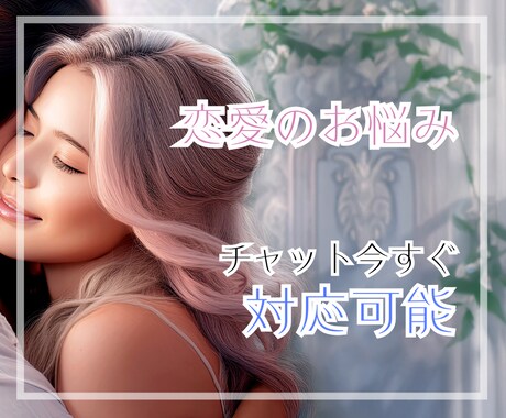 今すぐ30分チャット鑑定＊恋愛特化で対応します 〜お相手の気持ち・状況・今後…今知りたい内容を占います イメージ1