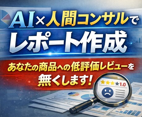 Amazonの低評価と返品を未然に防ぎます 競合レビューをAI分析、明日の★1を0にする改善指示書作成！ イメージ1
