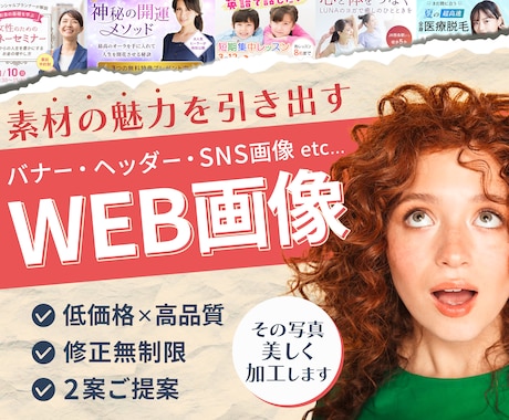 写真加工もお任せを！目を惹くWEB画像お作りします 修正無制限/高品質/低価格/2案提案/丁寧対応 イメージ1