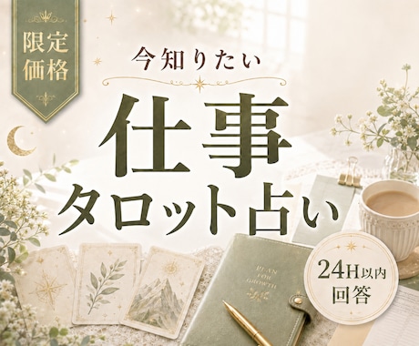 限定価格|仕事の悩みを1つ タロットで読みますます 今知りたい仕事・転職・副業・職場の悩みを24時間以内に回答 イメージ1