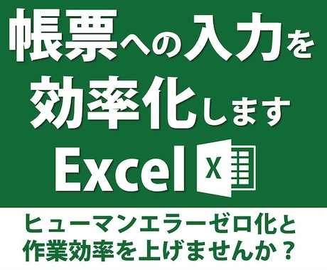 Excel帳票への入力を効率化します ヒューマンエラーゼロ化で業務効率を上げませんか？ イメージ1