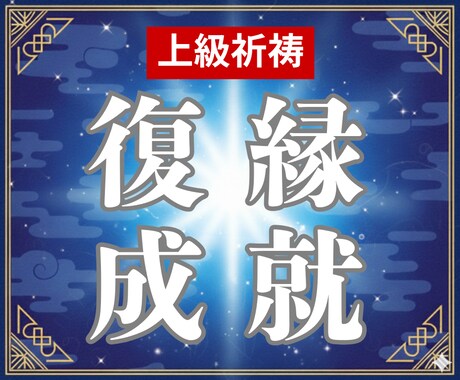 禁断復縁術　相手の魂を視て、ご縁を繋ぎ直します もはや神頼みではない。これは運命への強制介入です イメージ1