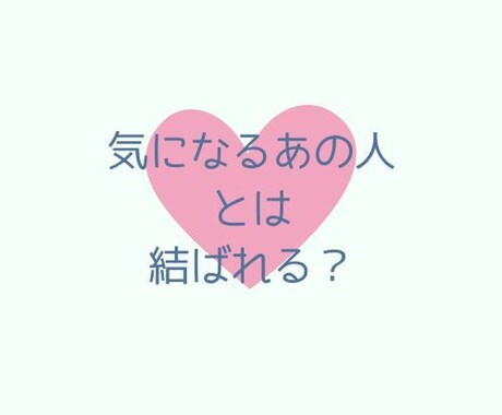 タロット★片想い YES or NOで占います 「気になるあの人とは結ばれる...？」「進展するの？」 イメージ2