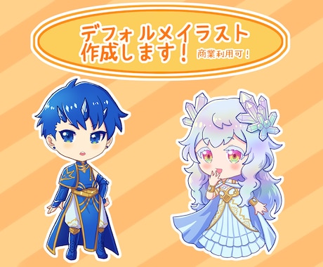 デフォルメキャライラストを作成いたします 商用利用可能！あなただけの可愛いキャラクターを描きます。 イメージ1