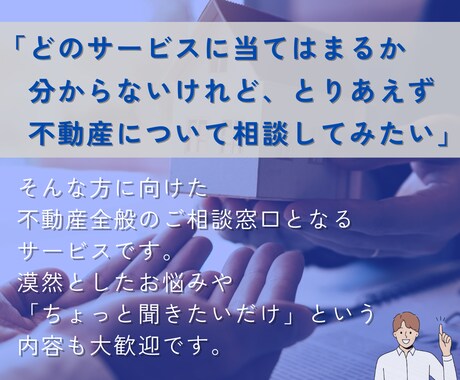とりあえず不動産の相談をしたい方へ。相談乗ります 相続・売却・賃貸・投資など何でもOK イメージ2