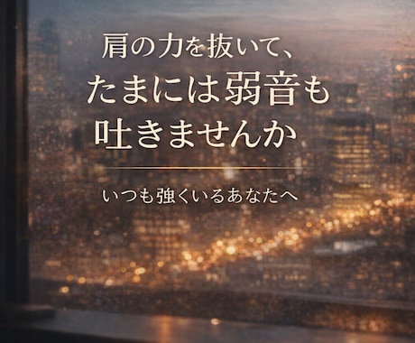 頑張る男性が弱音を吐ける場所になります 仕事・家庭・人間関係の疲れを、否定せずやさしく受け止めます イメージ2