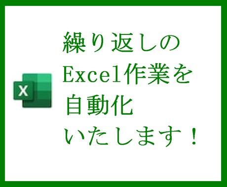 繰り返しのExcel作業を自動化いたします 現役ITエンジニアがExcelマクロを作成いたします！ イメージ1