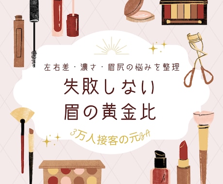 3万人の眉を整えた｢垢抜け眉レシピ｣をお届けします 写真不要＆即納！プロが教える「失敗しない」眉メイクの基礎図鑑 イメージ1
