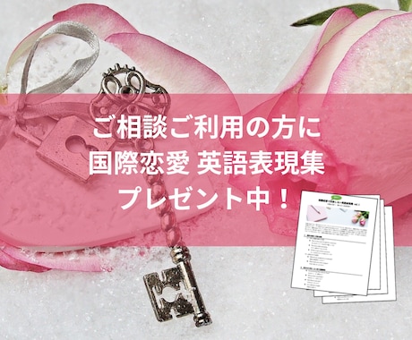 国際恋愛|LINE感覚で恋の不安を今すぐ解決します 外国人との恋愛の悩みを24時間いつでも相談できて回数制限なし イメージ2