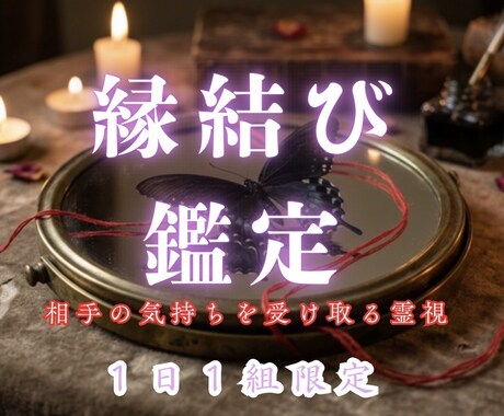 縁結び鑑定 あの人との魂の糸を結び直します あの人との未来が知りたいあなたへ イメージ1