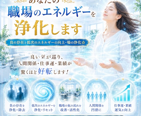職場の空気を浄化｜人間関係改善・ストレス軽減します 10年の実績。職場の重い空気を浄化し快適な環境に イメージ1