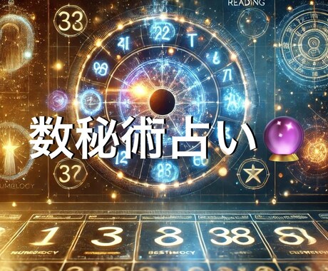 ワンコイン！大ボリュームで自己理解をお届けします 迷いや不安。数秘術で自分を知るヒントを受け取ってみませんか？ イメージ1