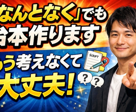 なんとなくでOK! 丸投げでも台本作成します 面倒な台本、全部任せてください イメージ2