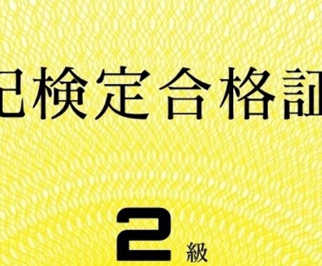 簿記２級に合格する勉強方法、教材教えます 簿記２級で食いっぱぐれない！独学合格した私が合格サポート イメージ1