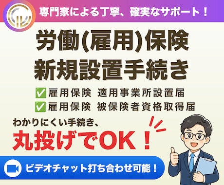 社会保険労務士が雇用保険新規加入手続きを代行します イメージ1