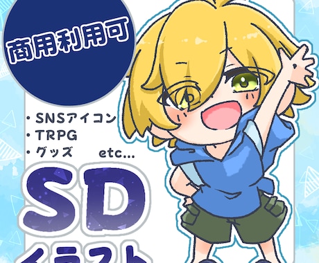 可愛いミニキャライラスト制作いたします 商用利用可！グッズ・SNS用アイコン・配信イラストなどに！ イメージ1