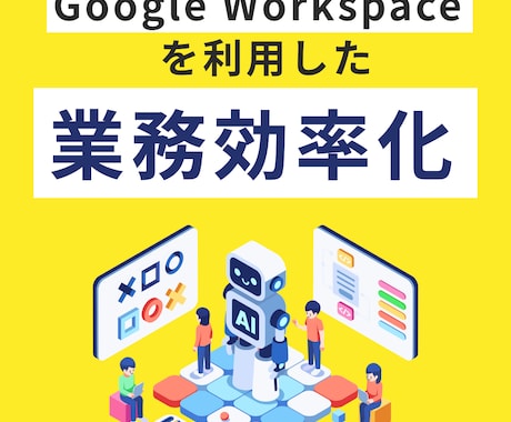 Google Workspaceで業務自動化します 業務をヒアリングし、最適な自動化方法をご提案します イメージ1