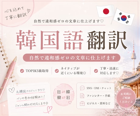 日⇆韓　ビジネス/エンタメなんでも翻訳致します ネイティブチェック可能な環境で、自然＋正確な表現で仕上げます イメージ1