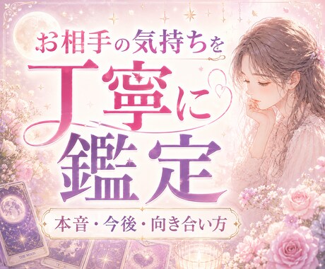あの人の気持ちを丁寧に占います 本音・今後・向き合い方を丁寧に鑑定 イメージ1