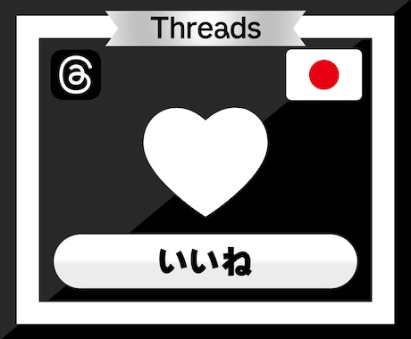 Threadsの投稿にいいね♡500個増やします Threads｜スレッズ｜いいね｜SNS｜拡散｜宣伝｜シェア イメージ2