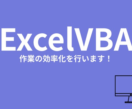 ExcelVBAを使用し、作業の効率化を図ります 可能な限り効率化を実現いたします イメージ1