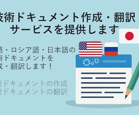 技術ドキュメント作成・翻訳します 英語・ロシア語・日本語の技術ドキュメントを作成・翻訳します！ イメージ1