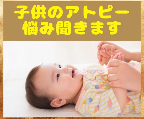 子供のアトピーの悩み聞きます 薬に頼りたくないママ必見、看護師資格のあるママがサポート イメージ1