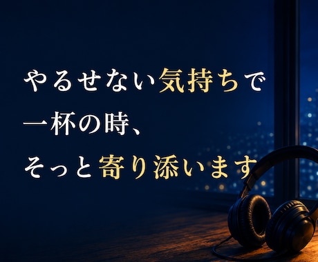 やるせない気持ちで一杯の時、そっと寄り添います 秘密まもります　安心してかけてくださいね イメージ1