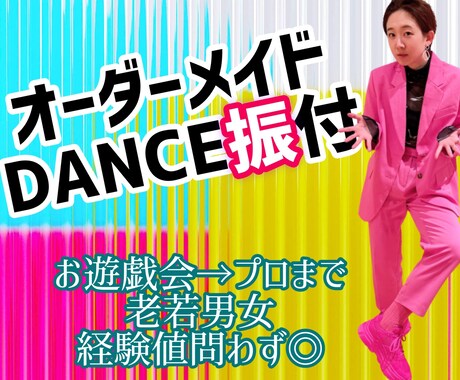 avex他ダンス歴16年 それ振付します お遊戯会〜プロまで 老若男女 経験値問わず承ります◎ イメージ1