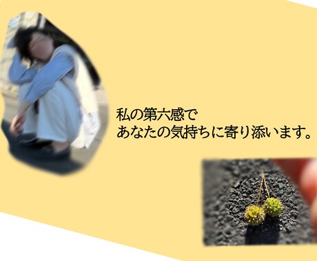 誰かに聴いてほしいその気持ち、第六感で汲み取ります 相手が思っている事が声色や電話越しの雰囲気でわかってしまう。 イメージ1