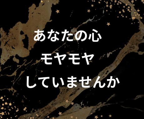 あなたの心に泥のように溜まった愚痴お聞きします どんな黒い感情をもっているあなたでも大丈夫☆吐き出してみて イメージ2