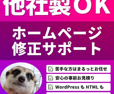他社製OK！ホームページの修正サポートを行います お客様の環境・ご要望に応じて柔軟にカスタマイズ イメージ1