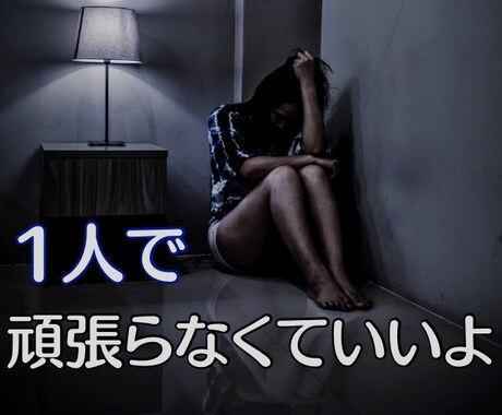 1人で不安や心配を抱えているあなたのお話聞きます ひきこもり/ニート/病気/孤独/悩み/相談/心の扉/本音 イメージ2