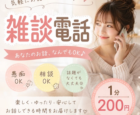 暇つぶし・雑談・愚痴なんでも聞きます 「誰かと話したい」そんな時に♪友達感覚で気軽に話しませんか？ イメージ1