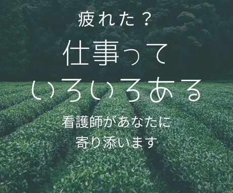 コーチング、カウンセリング目線で寄り添います 人間関係、キャリア形成、モヤモヤ等お聞きします。 イメージ1
