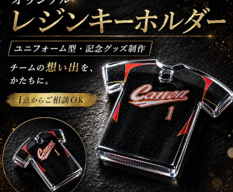 ユニフォームをレジンキーホルダーにします イメージ1