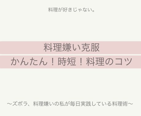料理が毎日面倒！かんたん料理のコツ教えます 毎日料理が面倒だなぁ…と思っているかたへ イメージ1