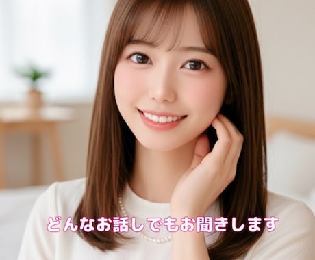 本音でお話したいそんな時友達感覚でお話します 仕事/家族/悩み恋愛/人間関係/雑談/愚痴な友達感覚ではなそ イメージ2